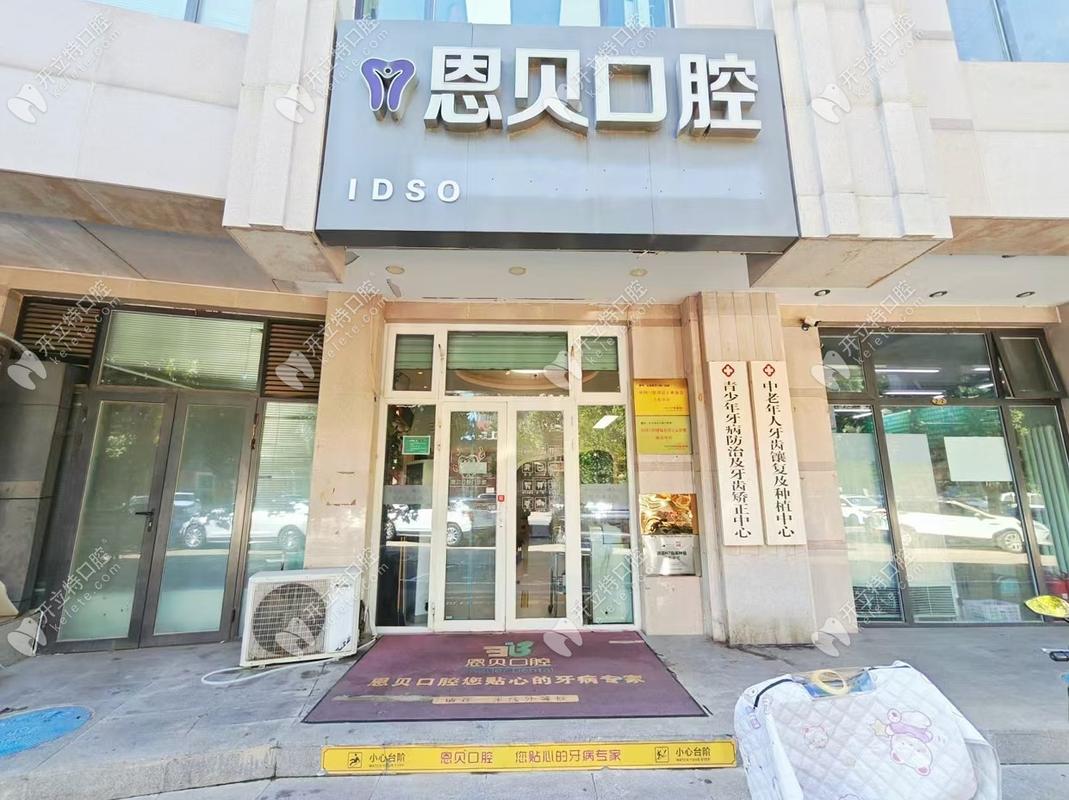 北京恩贝口腔门诊部 专业口腔诊所，守护您的口腔健康